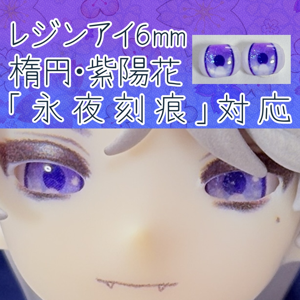 レジンアイ・6mm/シート状楕円②