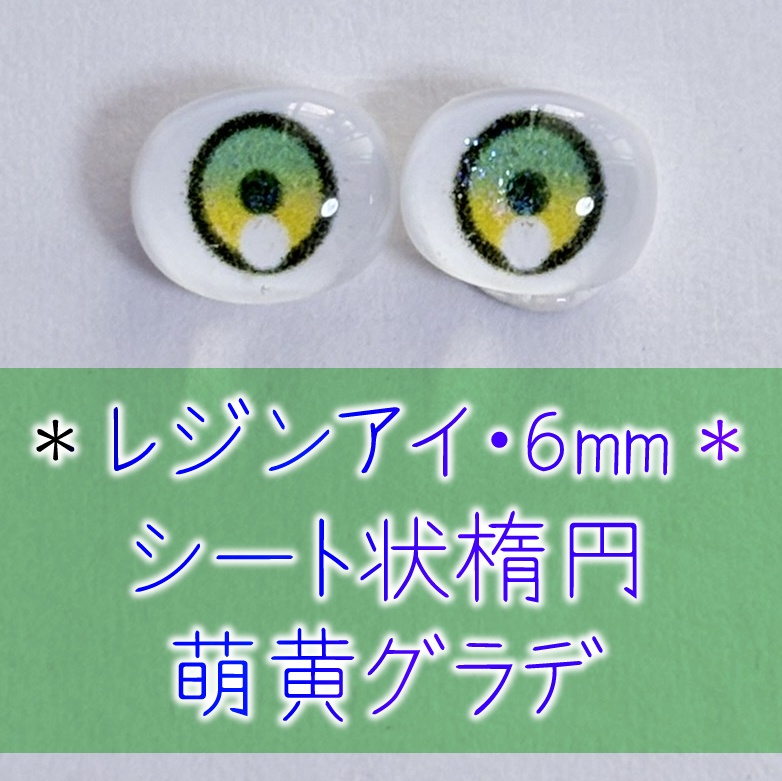 レジンアイ・6mm/シート状楕円②