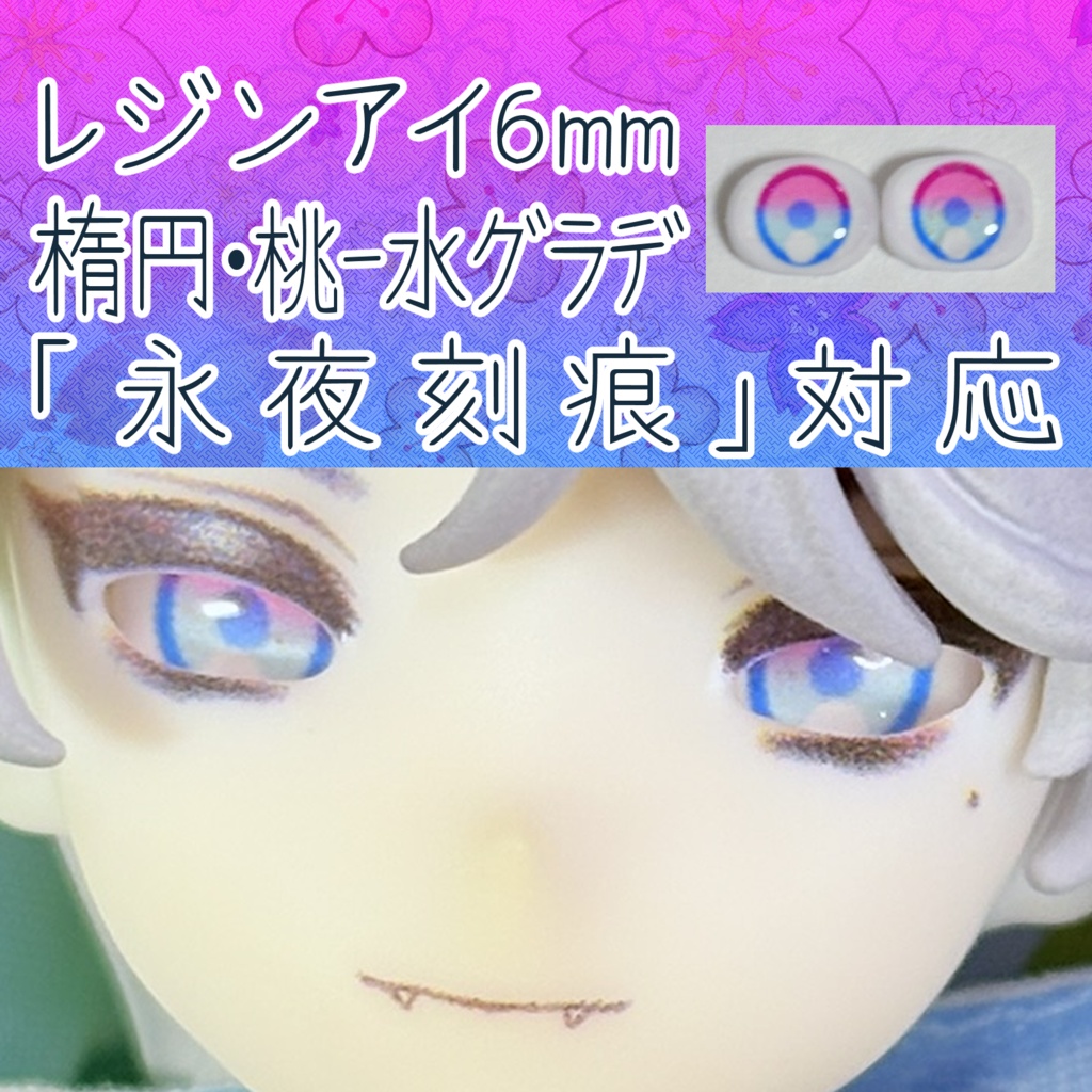 レジンアイ・6mm/シート状楕円②