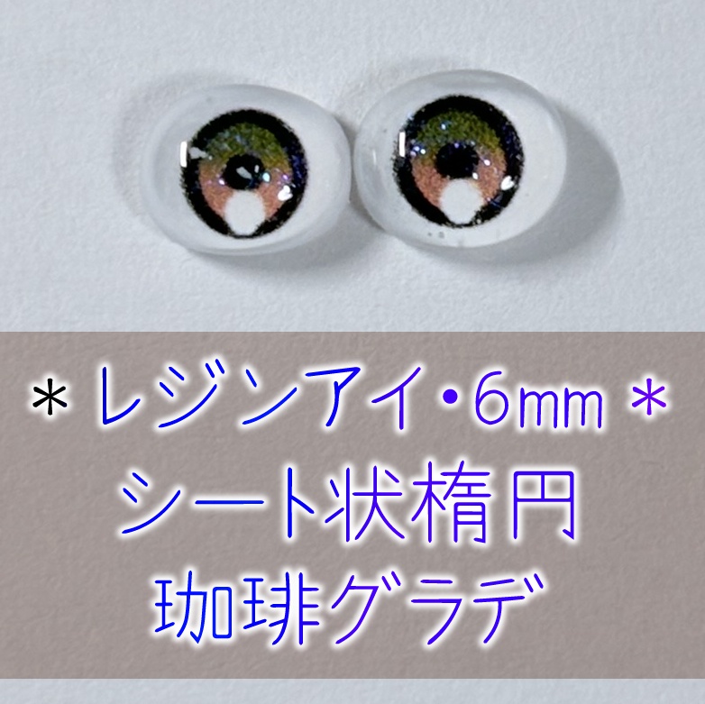 レジンアイ・6mm/シート状楕円②