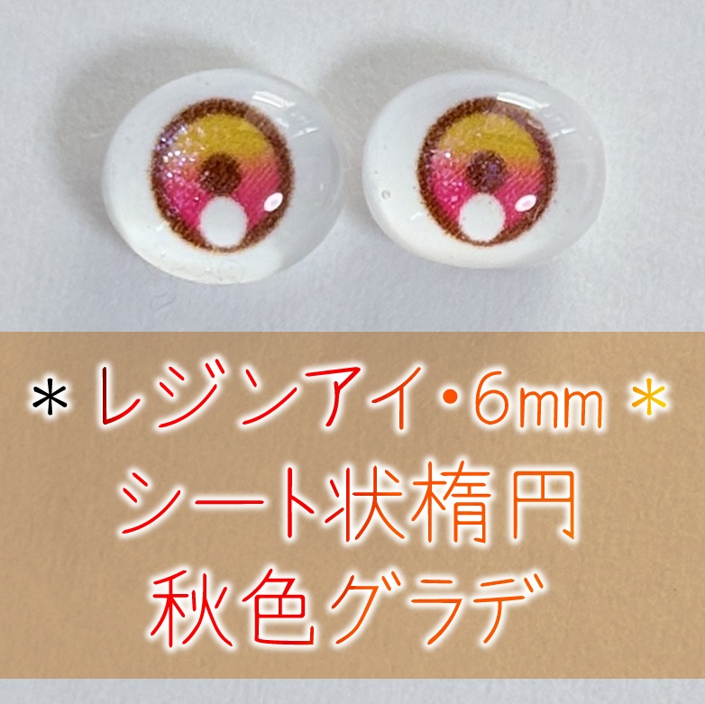 レジンアイ・6mm/シート状楕円②