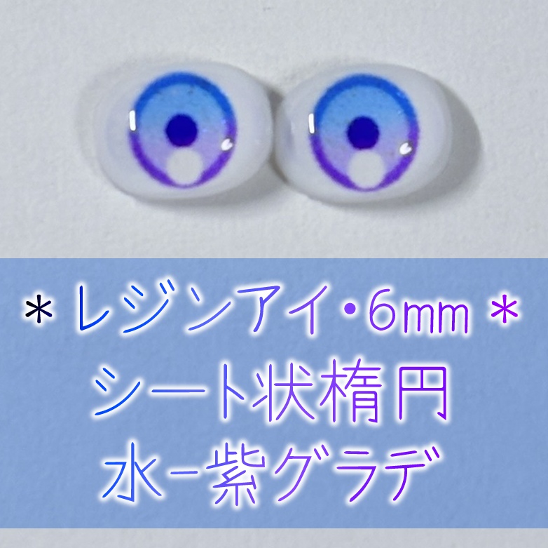 レジンアイ・6mm/シート状楕円②