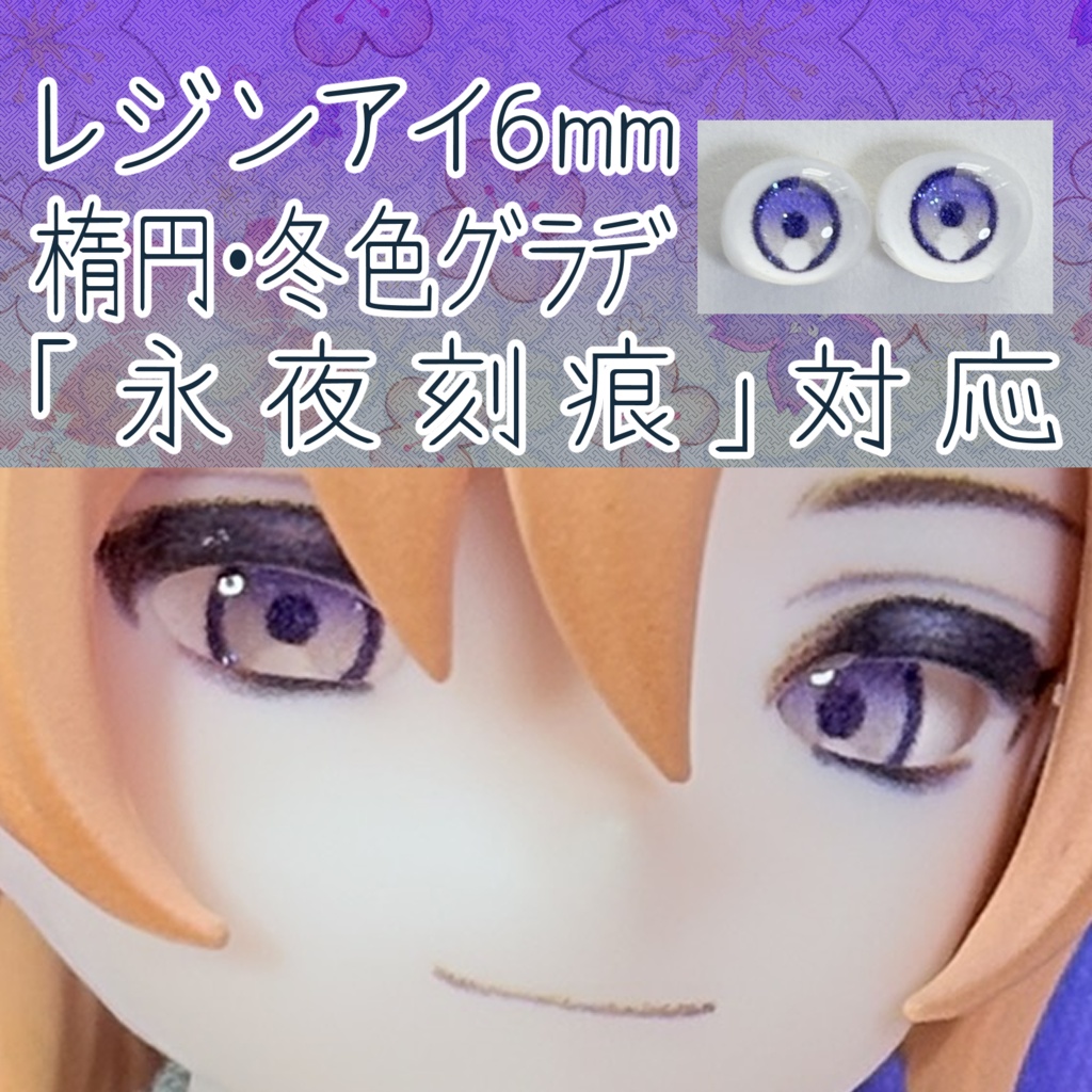 レジンアイ・6mm/シート状楕円②