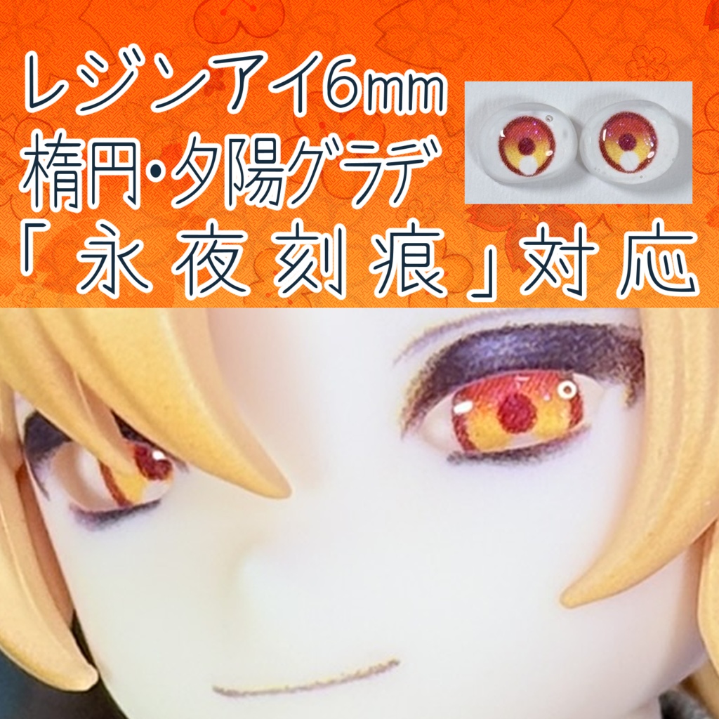 レジンアイ・6mm/シート状楕円②