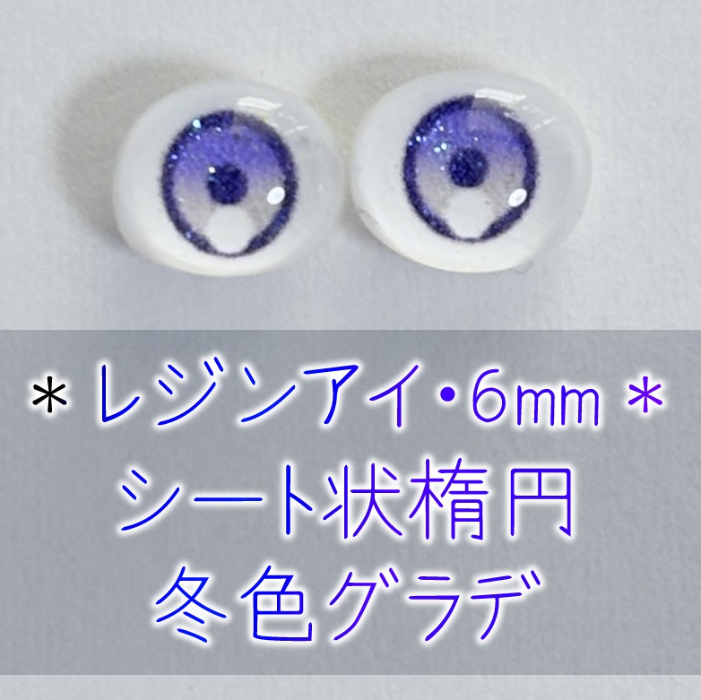 レジンアイ・6mm/シート状楕円②