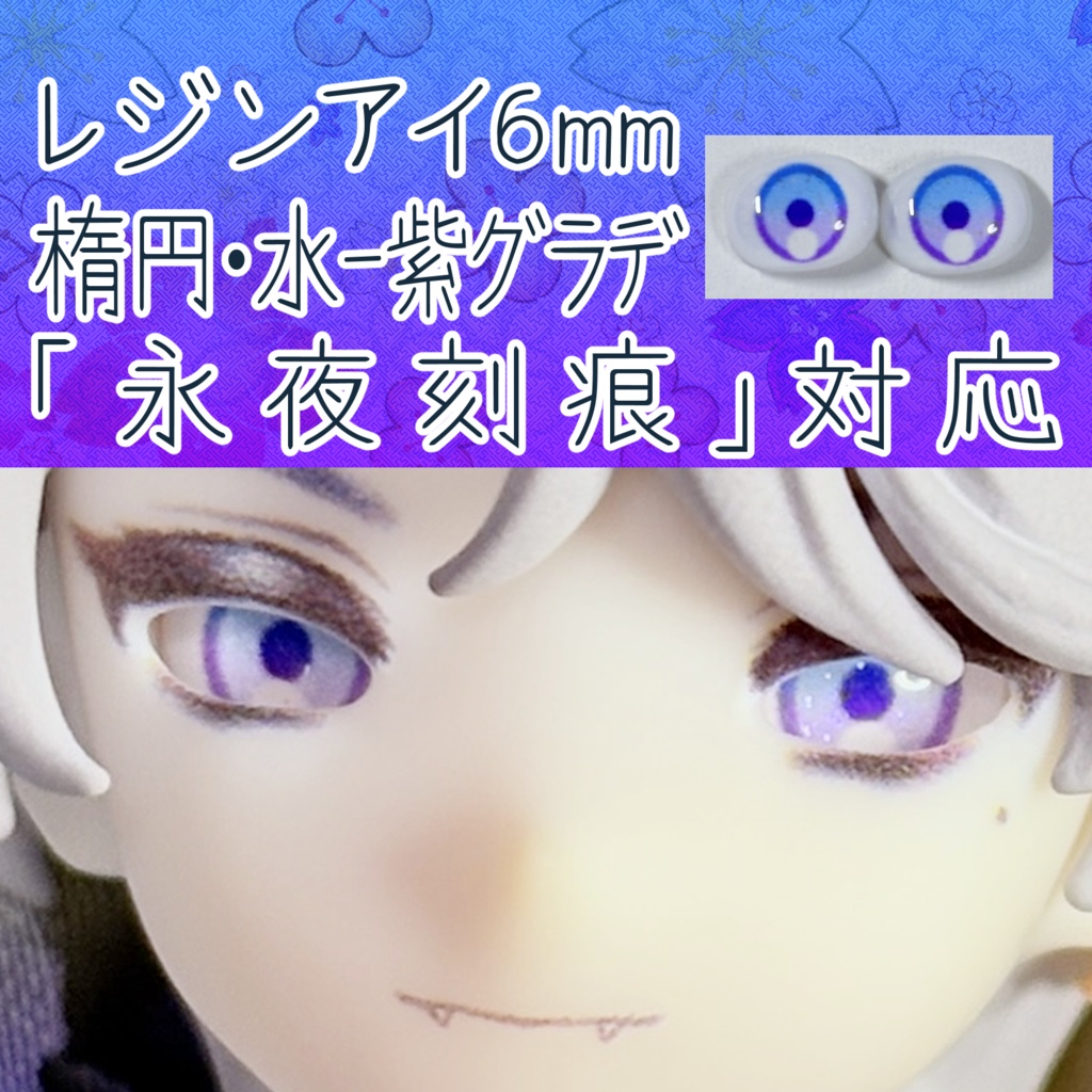 レジンアイ・6mm/シート状楕円②