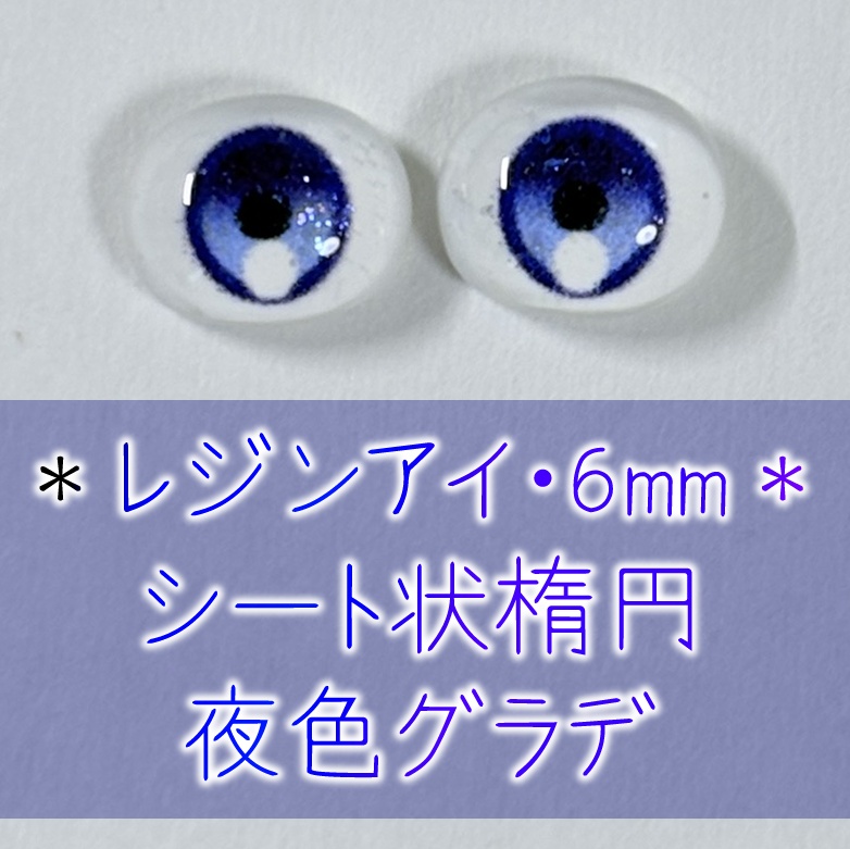 レジンアイ・6mm/シート状楕円②
