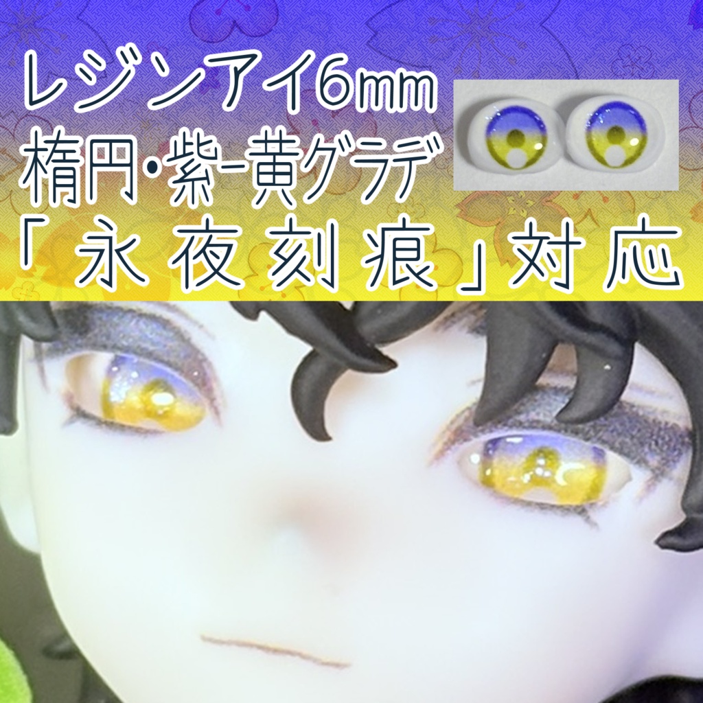 レジンアイ・6mm/シート状楕円②