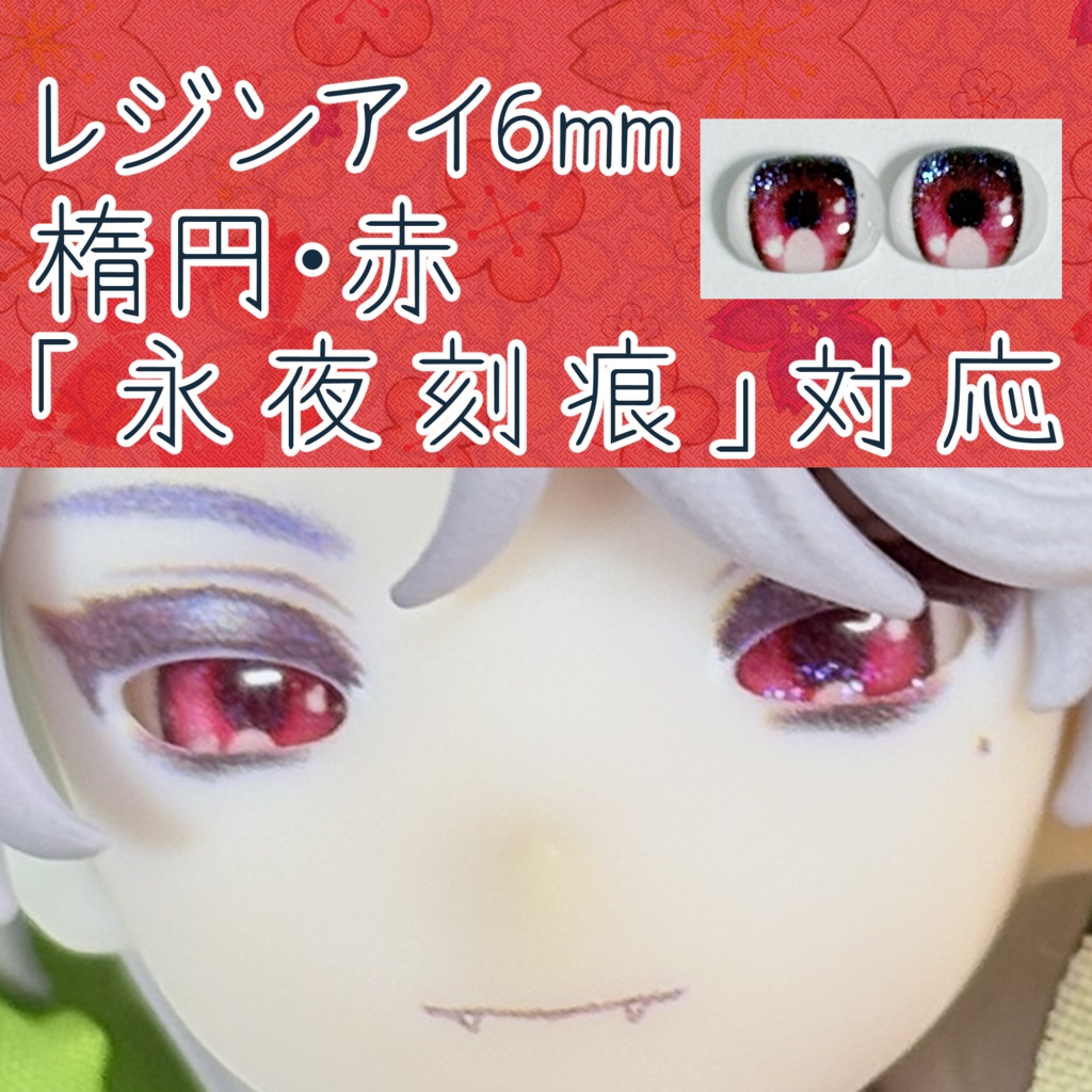 レジンアイ・6mm/シート状楕円②