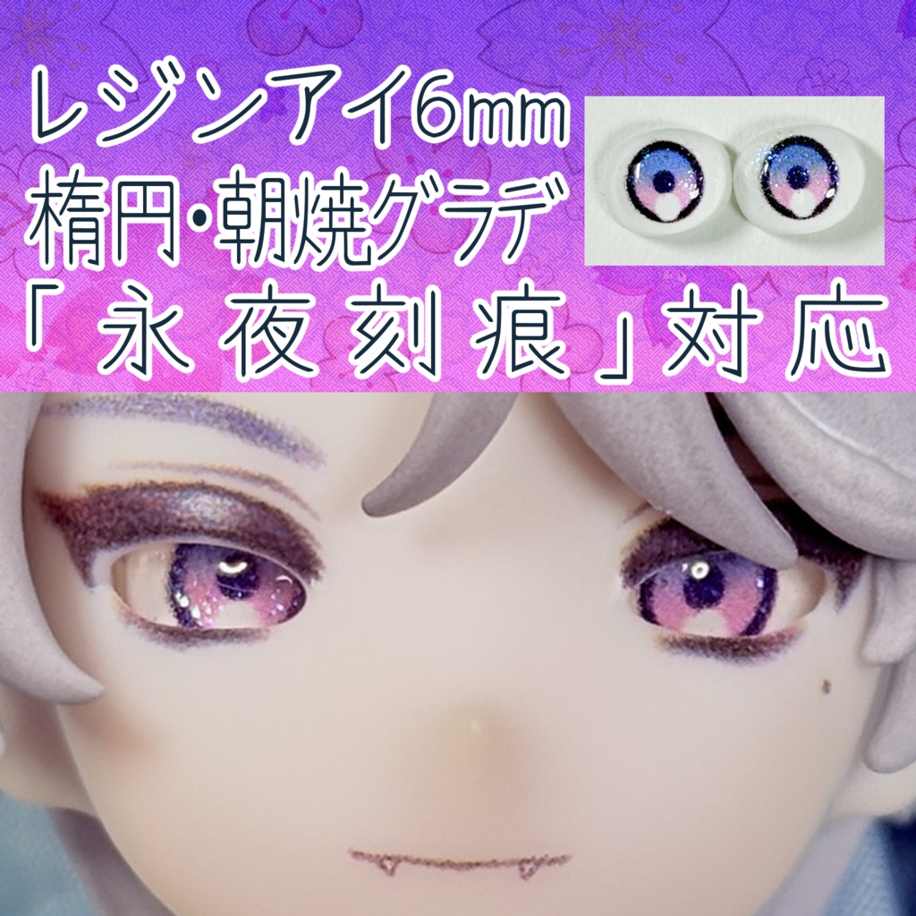 レジンアイ・6mm/シート状楕円②