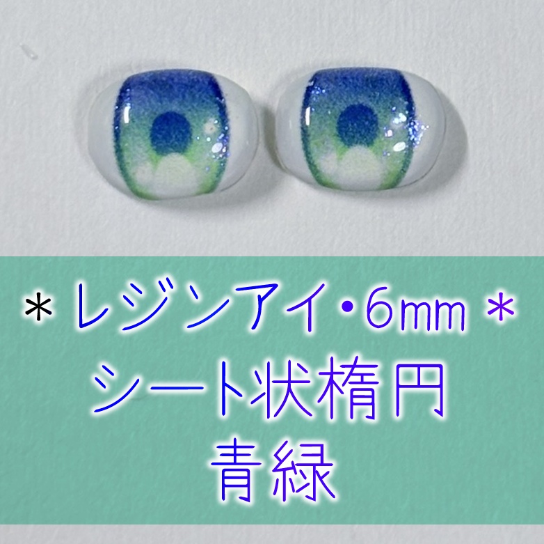 レジンアイ・6mm/シート状楕円②