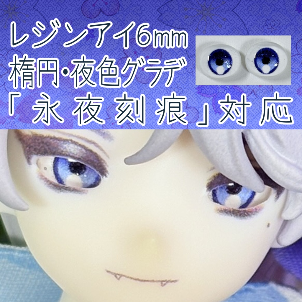 レジンアイ・6mm/シート状楕円②