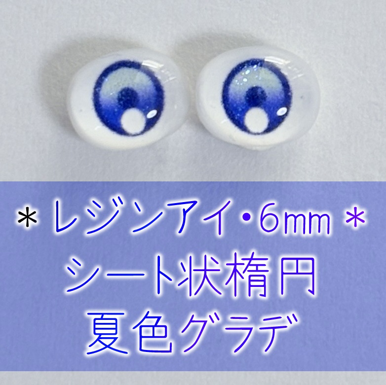 レジンアイ・6mm/シート状楕円②