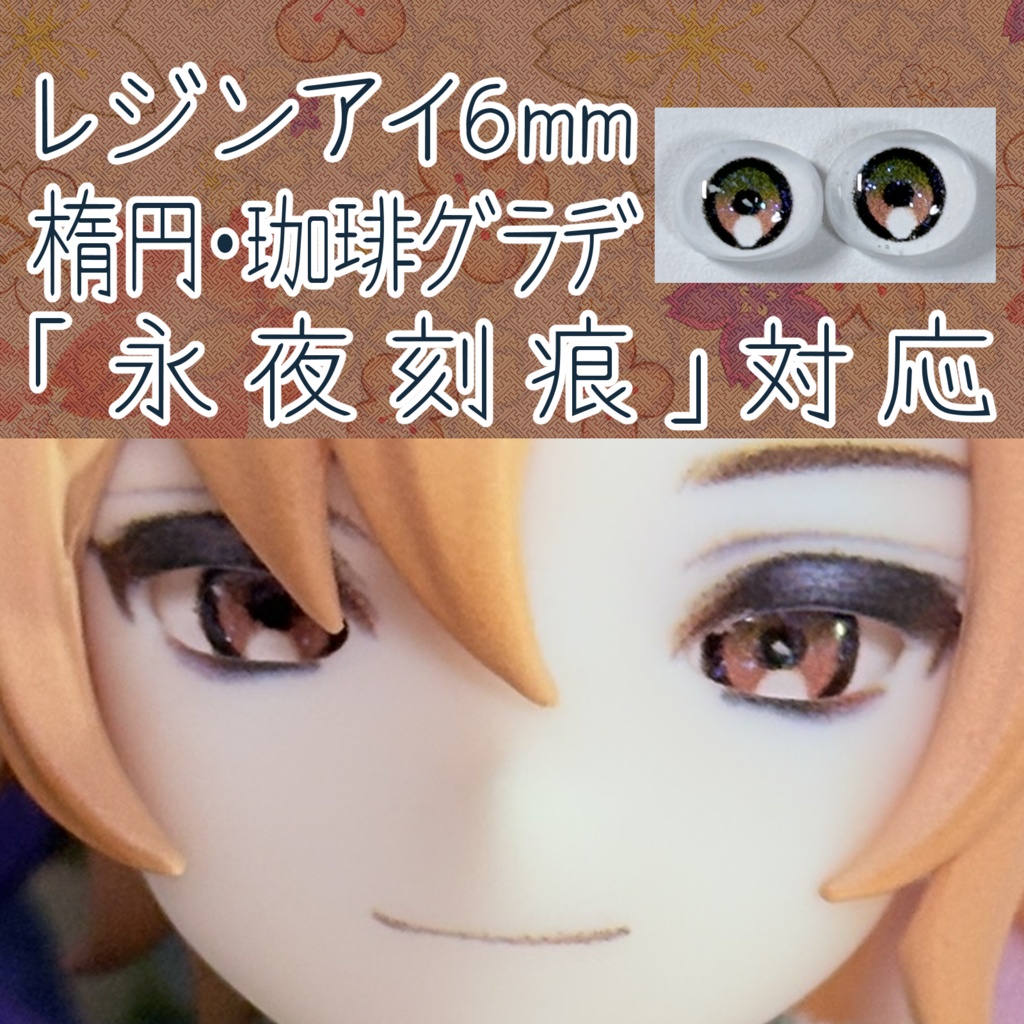 レジンアイ・6mm/シート状楕円②