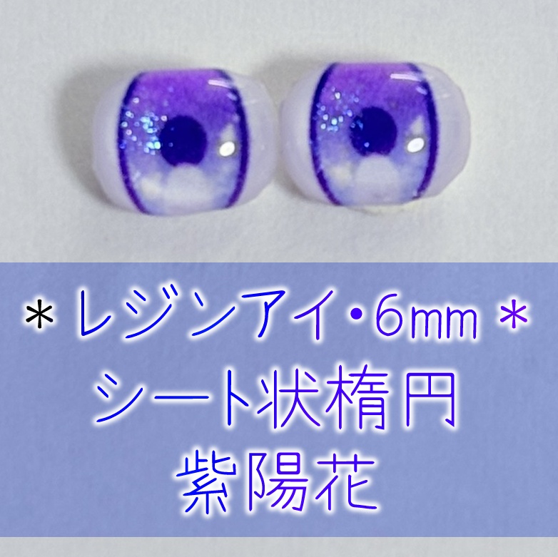 レジンアイ・6mm/シート状楕円②