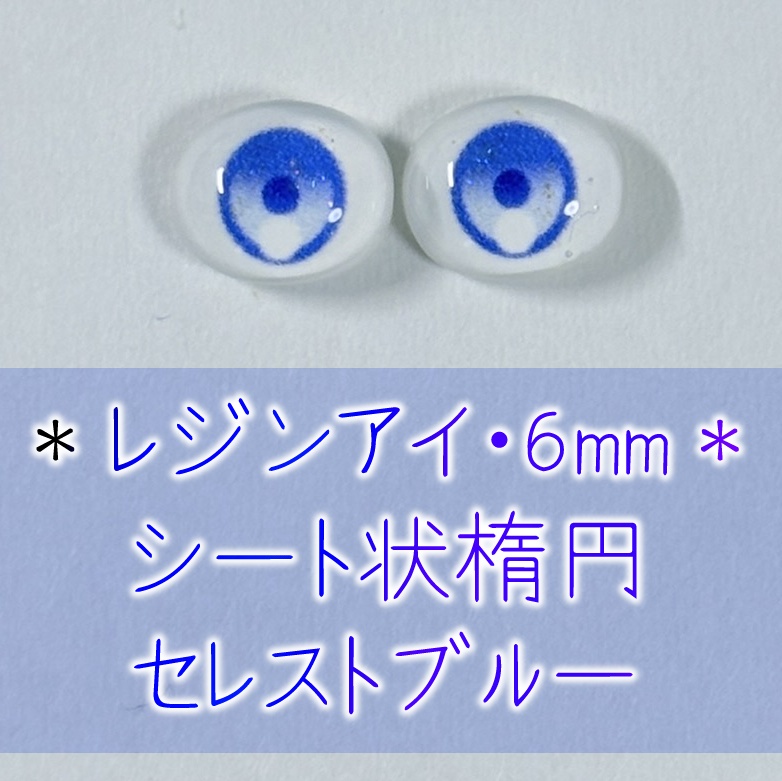 レジンアイ・6mm/シート状楕円②