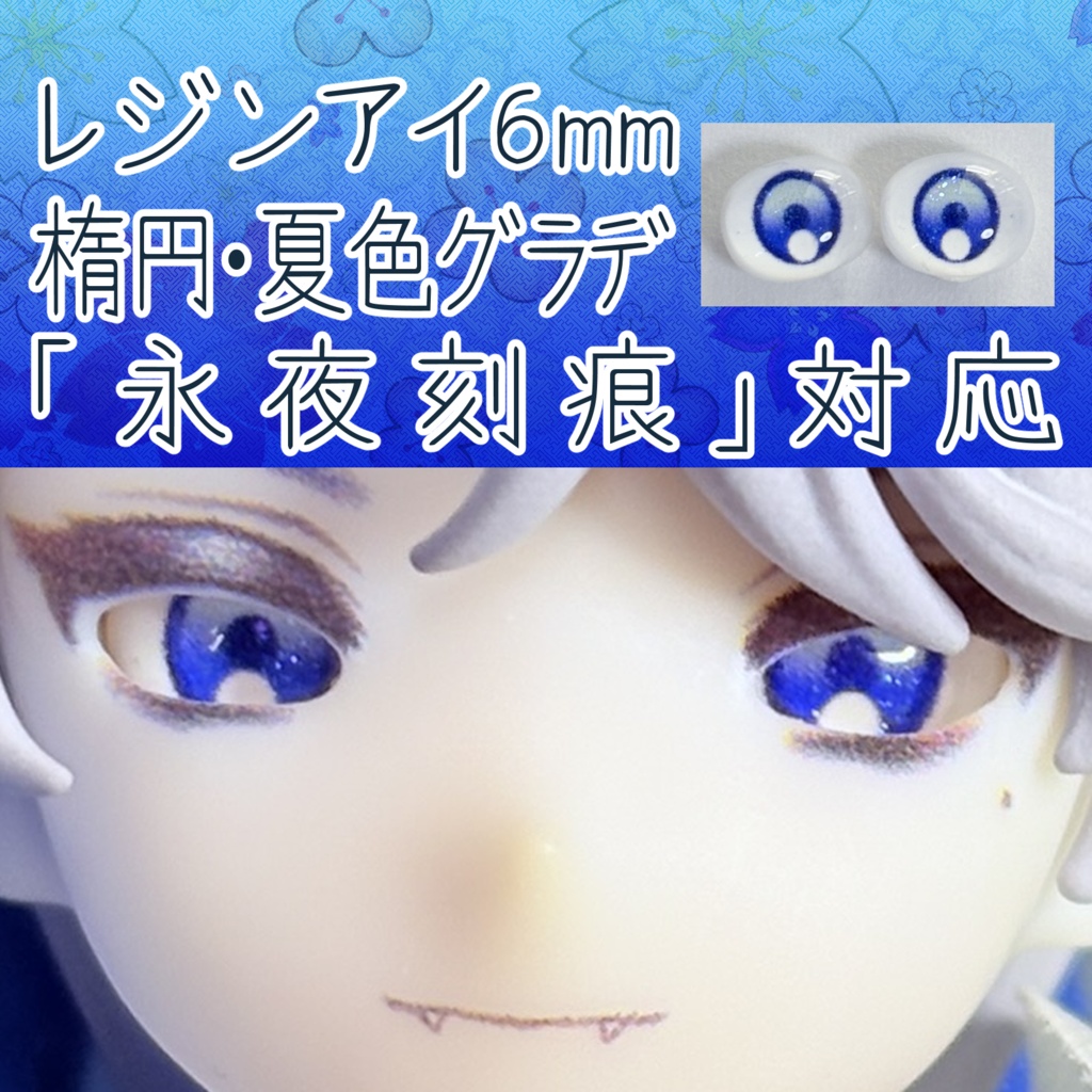 レジンアイ・6mm/シート状楕円②