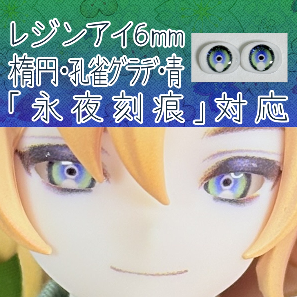 レジンアイ・6mm/シート状楕円②