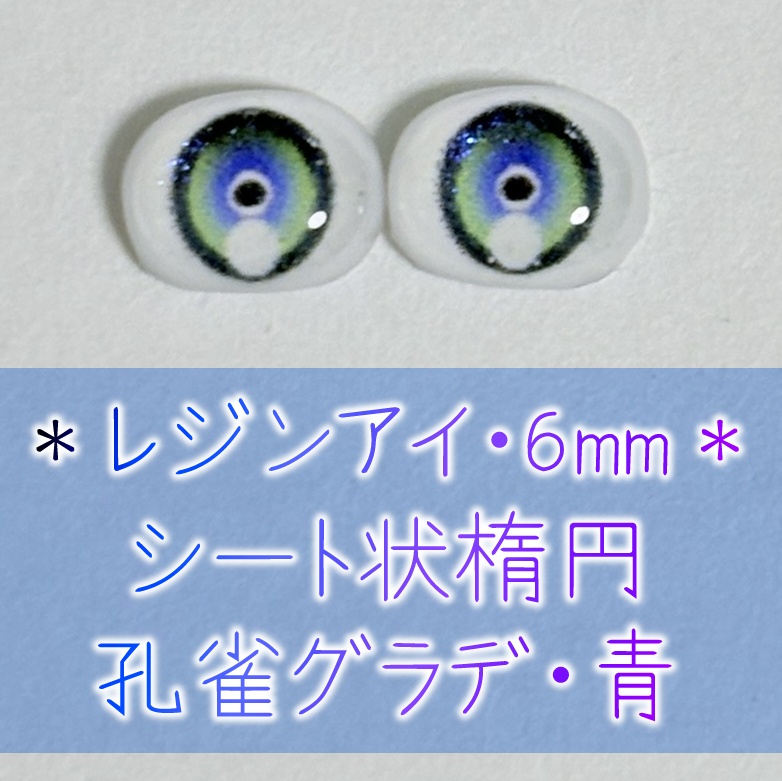 レジンアイ・6mm/シート状楕円②