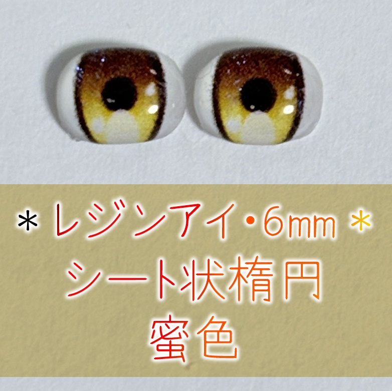 レジンアイ・6mm/シート状楕円②