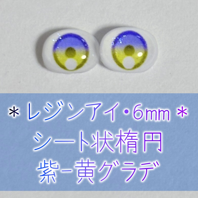 レジンアイ・6mm/シート状楕円②
