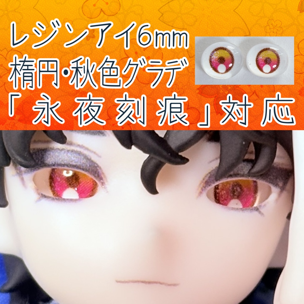 レジンアイ・6mm/シート状楕円②