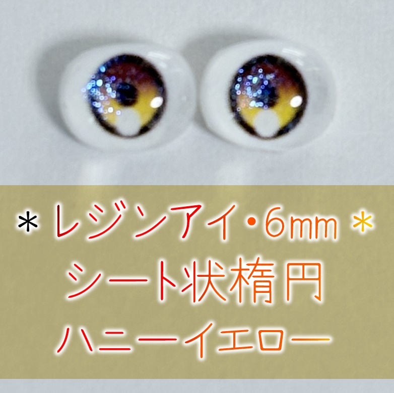 レジンアイ・6mm/シート状楕円②