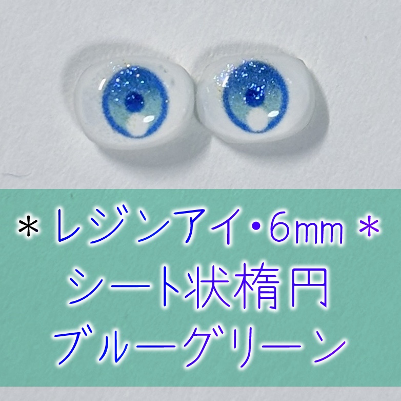 レジンアイ・6mm/シート状楕円②