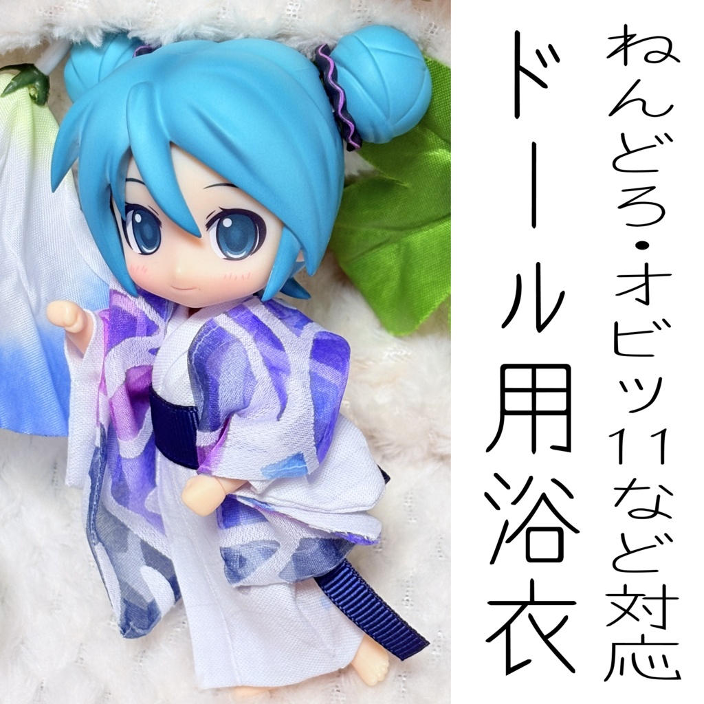 ドール用浴衣(ねんどろ・オビツ11対応サイズ)