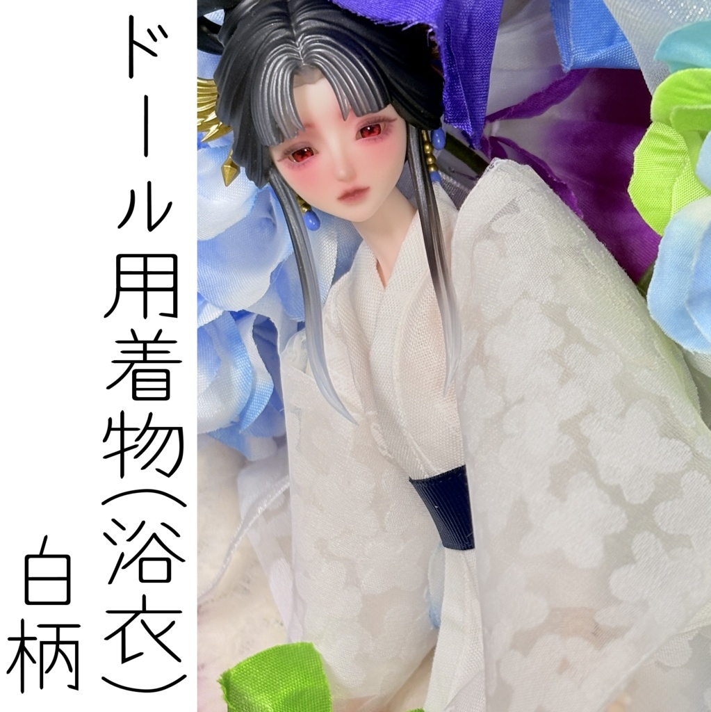 ドール用・着物(浴衣)/白柄※22cm
