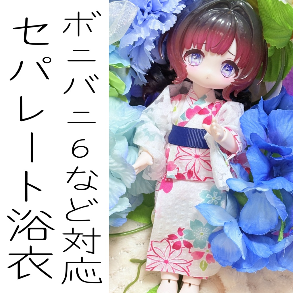 ドール用セパレート浴衣(バニボニ6対応)