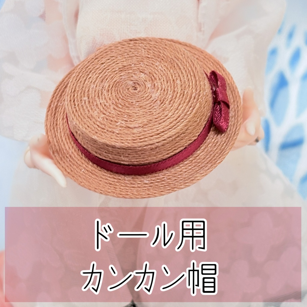 ドール用カンカン帽