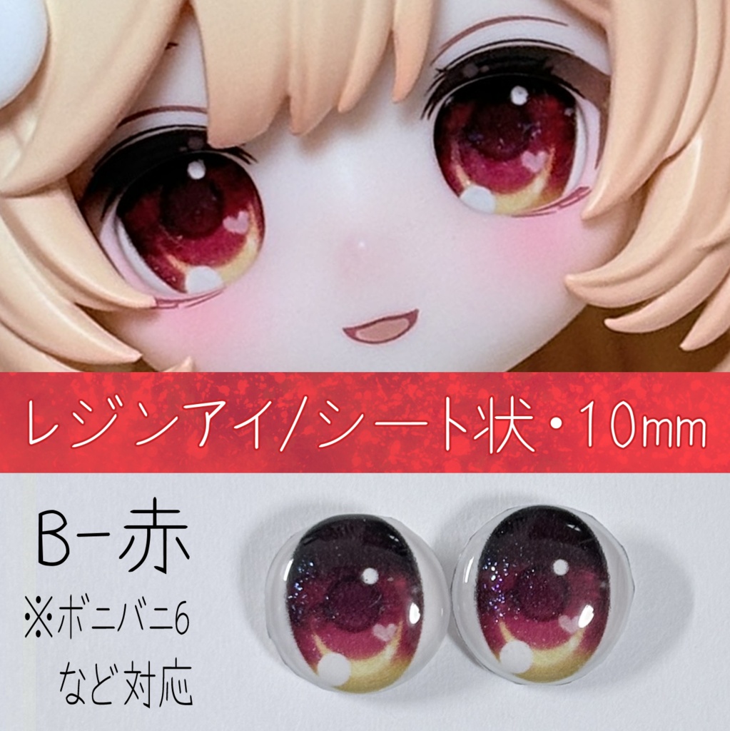 レジンアイ・10mm/シート状B