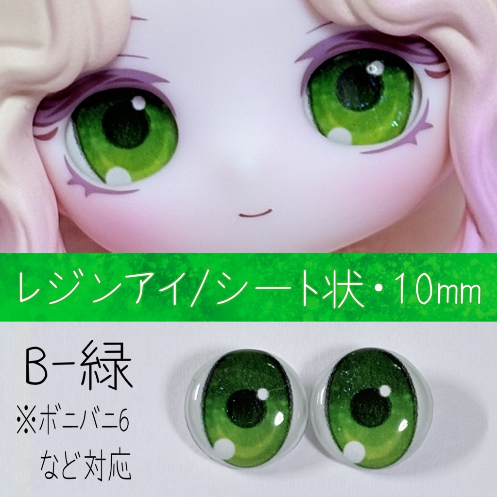 レジンアイ・10mm/シート状B
