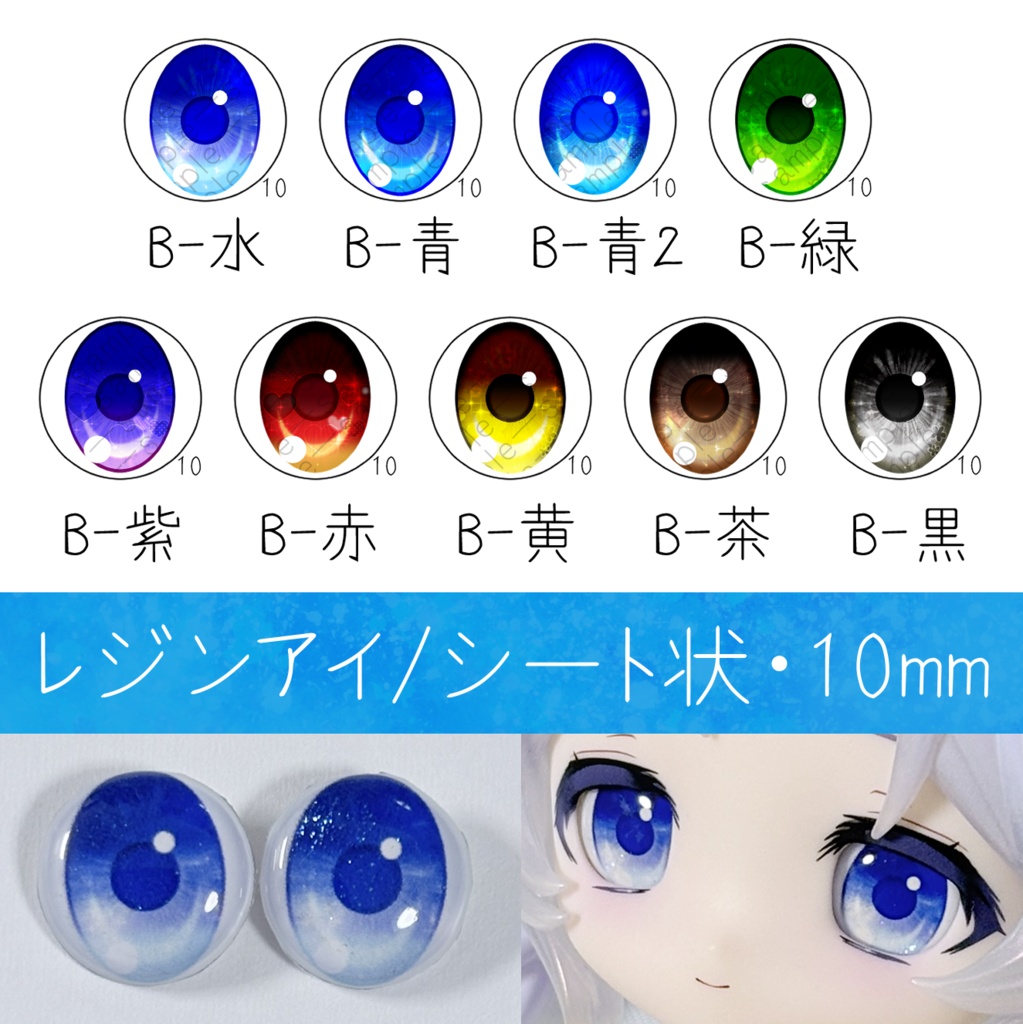 レジンアイ・10mm/シート状B