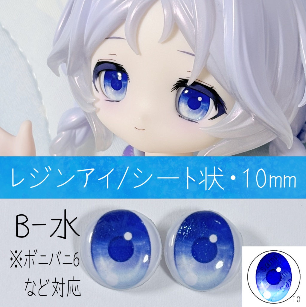 レジンアイ・10mm/シート状B