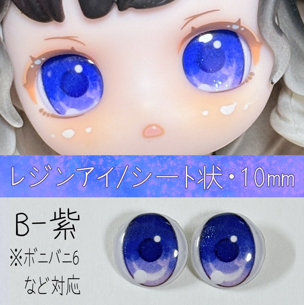 レジンアイ・10mm/シート状B
