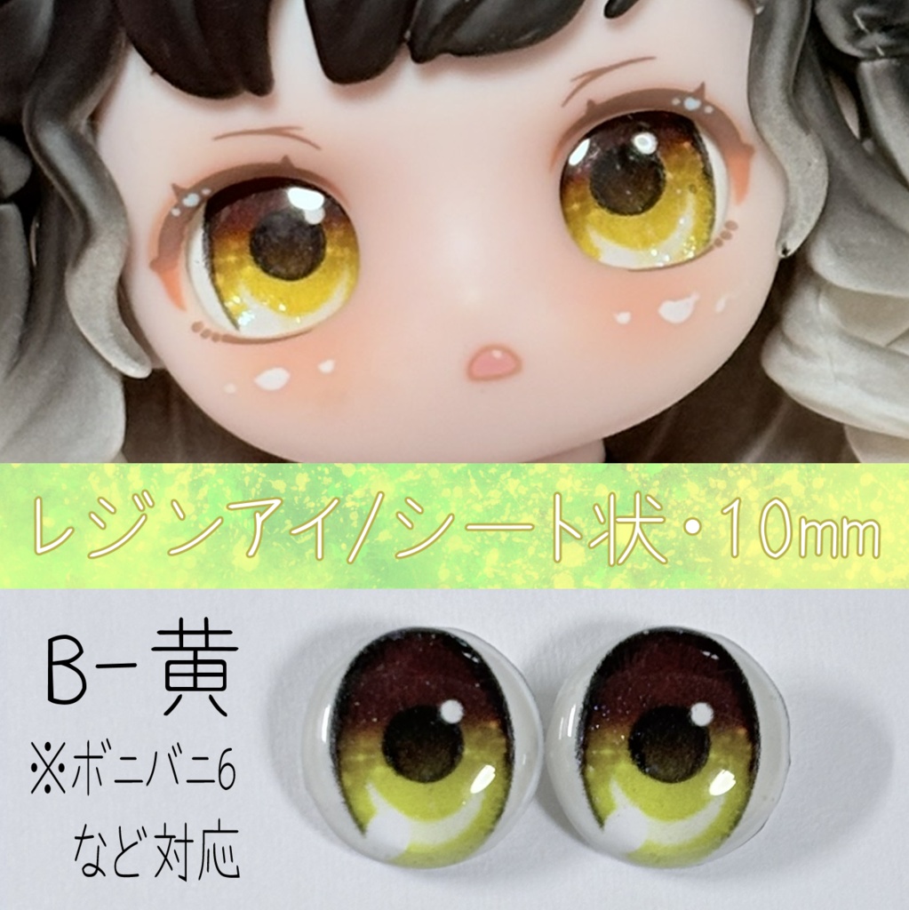 レジンアイ・10mm/シート状B