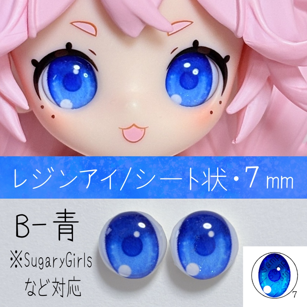 レジンアイ・7mm/シート状B