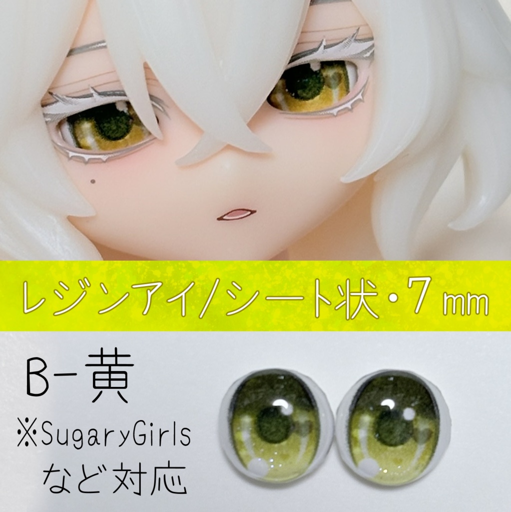 レジンアイ・7mm/シート状B