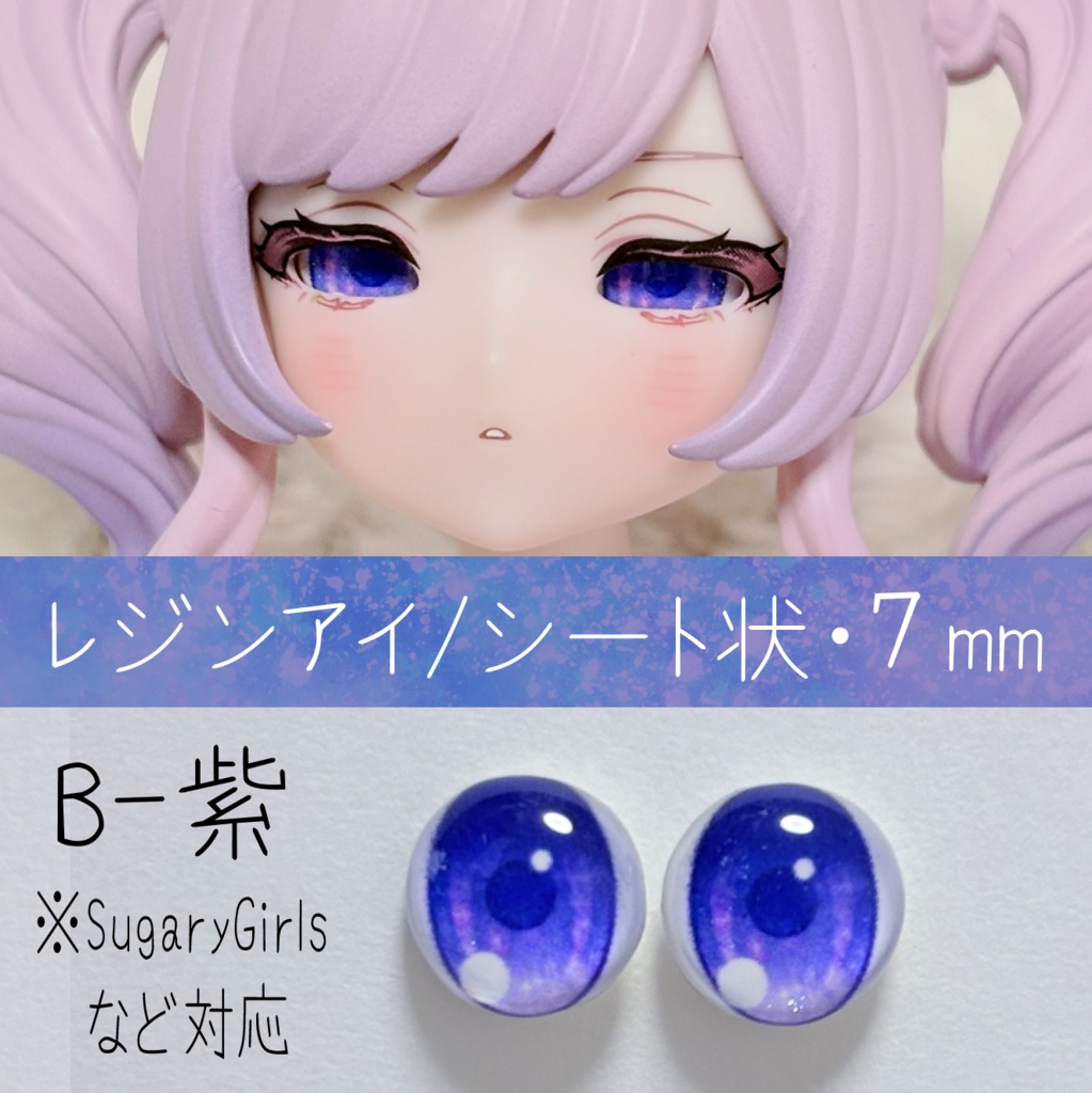 レジンアイ・7mm/シート状B