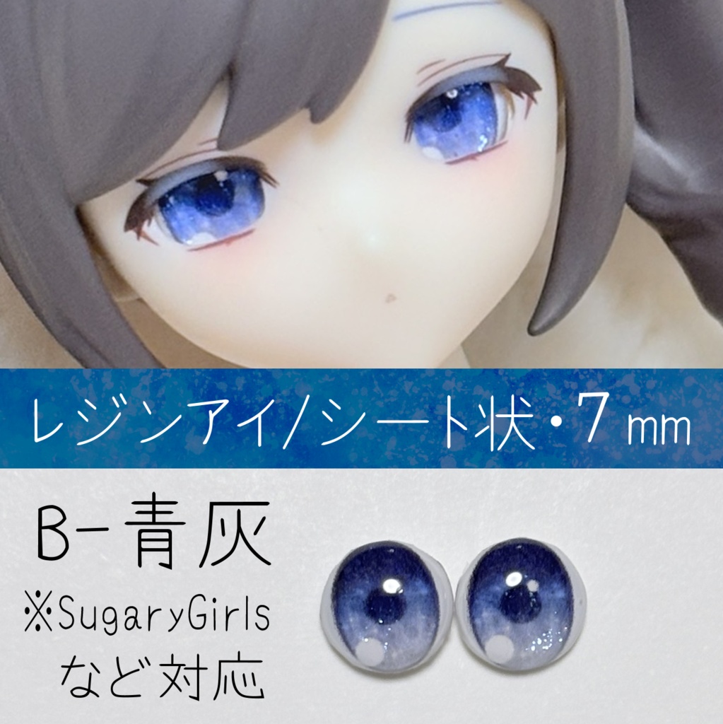 レジンアイ・7mm/シート状B