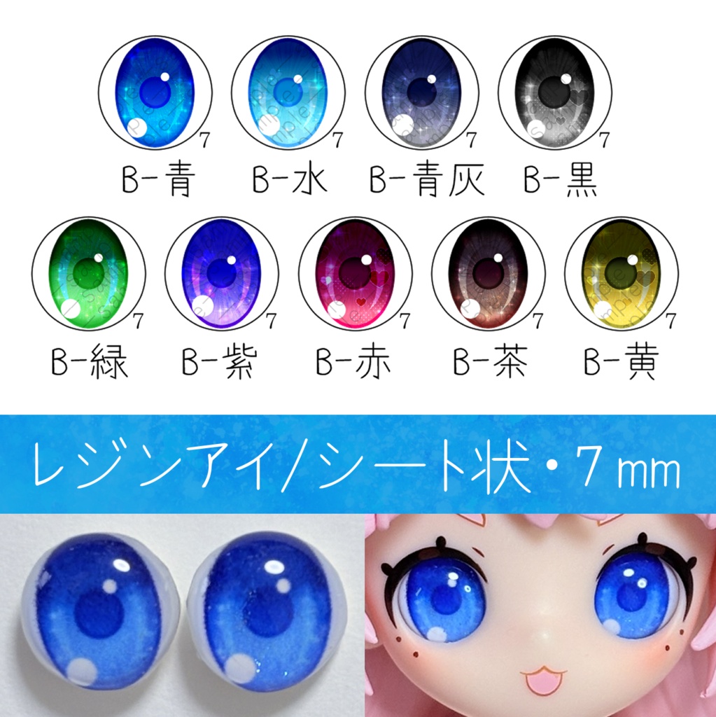 レジンアイ・7mm/シート状B