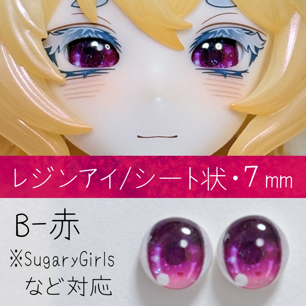 レジンアイ・7mm/シート状B