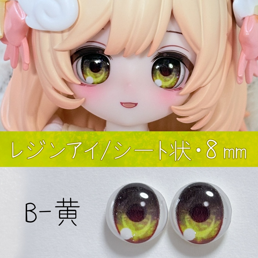 レジンアイ・8mm/シート状B