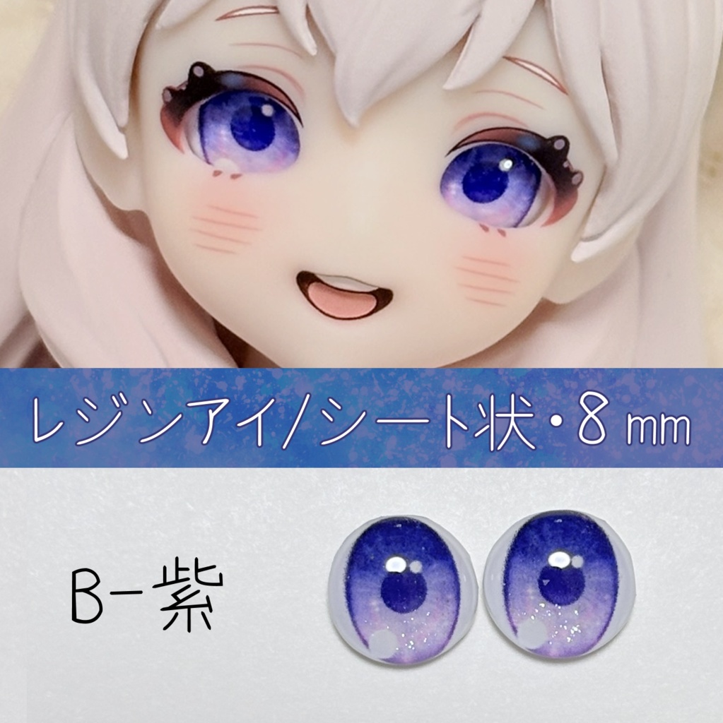レジンアイ・8mm/シート状B