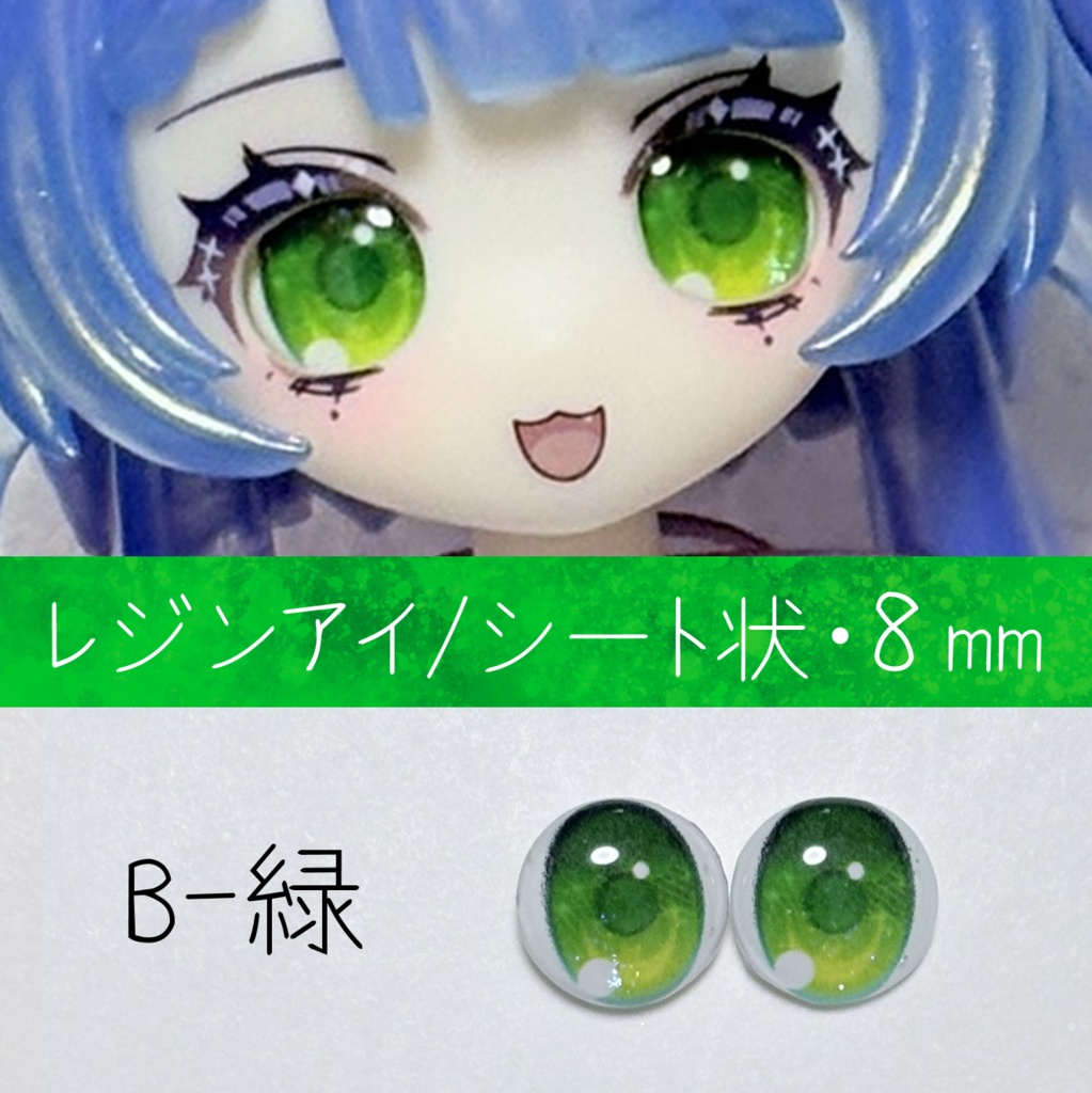 レジンアイ・8mm/シート状B