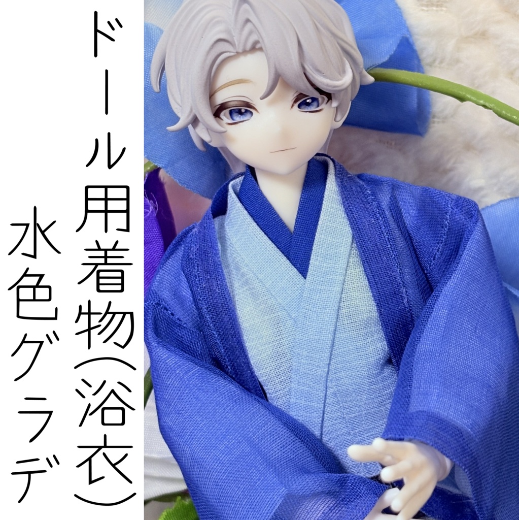ドール用・着物(浴衣)/水色グラデ