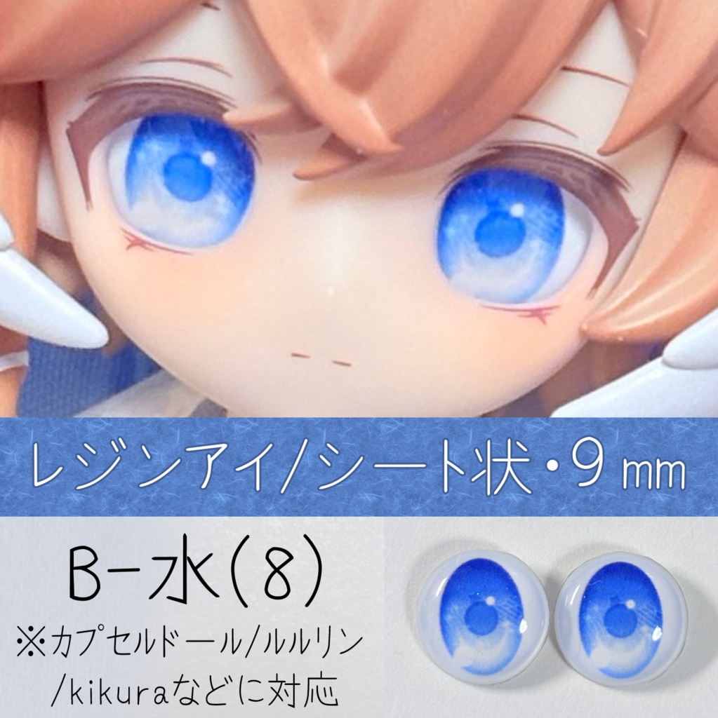 レジンアイ・9mm/シート状B（8）