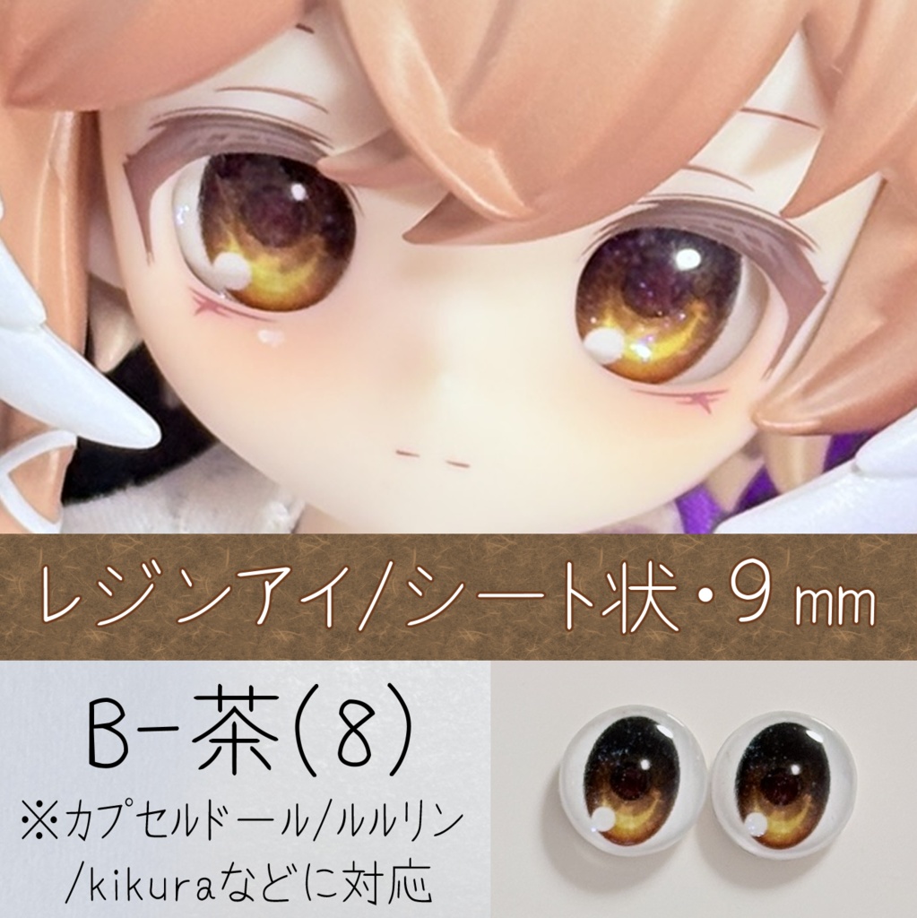 レジンアイ・9mm/シート状B（8）